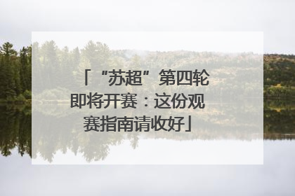 “苏超”第四轮即将开赛：这份观赛指南请收好